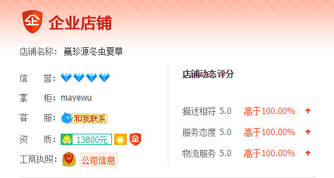 淘寶網上銷售冬蟲夏草的好賣家,顧客在蟲草產地直銷網淘寶店鋪購買那曲冬蟲夏草后所給予的評價,包括評語與店鋪信用評分